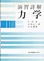 演習詳解　力学　第２版 演習詳解 力学 [第2版] (ちくま学芸文庫) | 江沢 洋, 中村 孔一